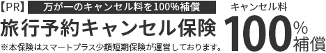 【PR】旅行予約キャンセル保険 — 万が一のキャンセル料を100%補償