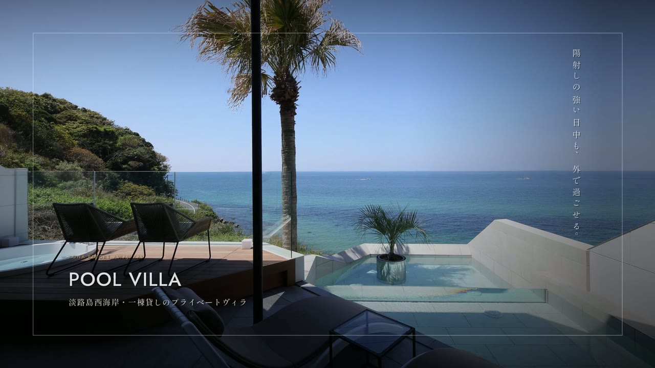 Pool Villa のテラスとプールサイド。ミストシャワーを導入